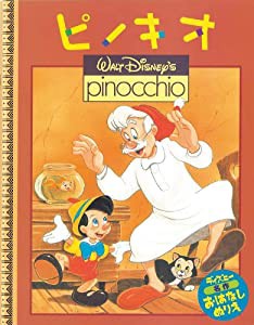 ピノキオ [ディズニー・おはなしぬりえ 9] ([ぬりえ])(中古品)