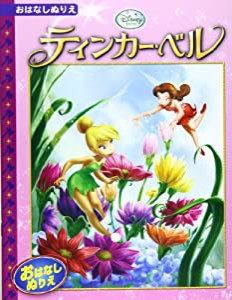 ティンカー・ベル [ディズニー・おはなしぬりえ 38] (ディズニーおはなしぬりえ 38)(中古品)