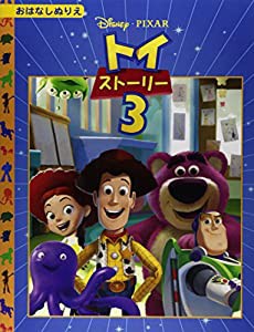 トイ・ストーリー3 [ディズニーおはなしぬりえ 44](中古品)