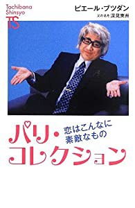 パリ・コレクション (たちばな新書名著復刻シリーズ)(中古品)