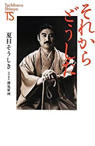 それからどうした (たちばな新書名著復刻シリーズ)(中古品)