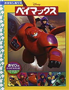 ベイマックス ディズニーおはなしぬりえ54(中古品)