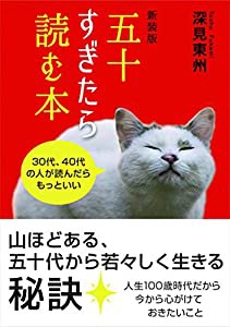 新装版 五十すぎたら読む本 (たちばな新書)(中古品)