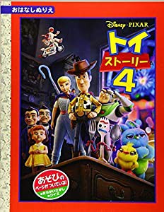 トイ・ストーリー4 (ディズニーおはなしぬりえ 69)(中古品)