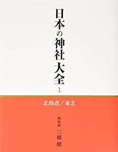 日本の神社大全 1 北海道/東北 (北海道・東北) [分冊百科](中古品)