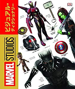 MARVEL STUDIO VISUAL DICTIONARY マーベル・スタジオ・ビジュアル・ディクショナリー (大型本 マーベル・シネマティック・ユニ 