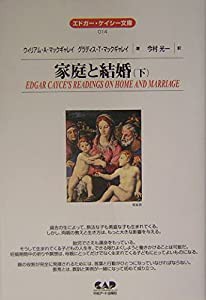 エドガー・ケイシー文庫014　家庭と結婚〈下〉 全面改訳新版(2)(中古品)