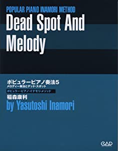 ポピュラー・ピアノ奏法５　メロディー奏法とデッド・スポット(中古品)