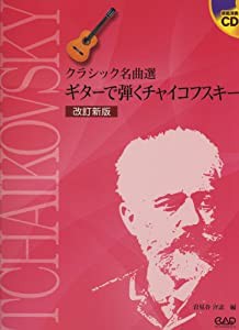 クラシック名曲選 ギターで弾く チャイコフスキー【改訂新版】(中古品)