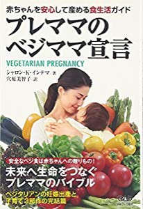 プレママのベジママ宣言ー赤ちゃんを安心して産める食生活ガイド(中古品)