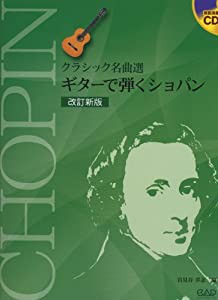 クラシック名曲選 改訂新版 ギターで弾くショパン CD付(中古品)