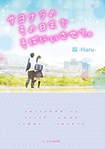 サヨナラのその日までそばにいさせて。 (ケータイ小説文庫―野いちご)(中古品)