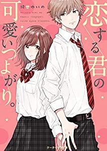 恋する君の可愛いつよがり。 (ケータイ小説文庫)(中古品)