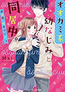 オオカミ系幼なじみと同居中。~新装版 苺キャンディ~ (ケータイ小説文庫)(中古品)