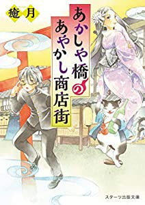 あかしや橋のあやかし商店街 (スターツ出版文庫)(中古品)