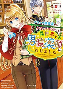 ブラック研究室からドロップアウトしたら異世界で男装薬師になりました (ベリーズ文庫)(中古品)