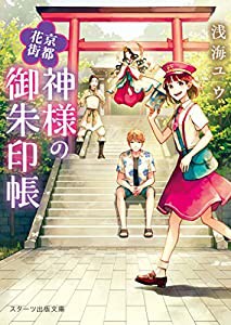 京都花街 神様の御朱印帳 (スターツ出版文庫)(中古品)