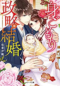 身ごもり政略結婚 (ベリーズ文庫)(中古品)