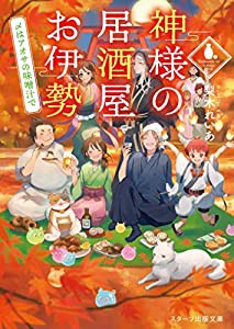 神様の居酒屋お伊勢 ~〆はアオサの味噌汁で~ (スターツ出版文庫)(中古品)