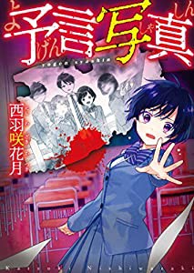 予言写真 (野いちご文庫)(中古品)