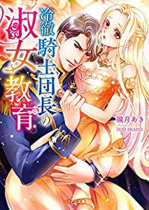 冷徹騎士団長の淑女教育 (ベリーズ文庫)(中古品)