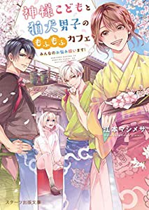 神様こどもと狛犬男子のもふもふカフェ〜みんなのお悩み祓います！〜 (スターツ出版文庫)(中古品)