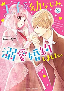 王子系幼なじみと、溺愛婚約しました。 (ケータイ小説文庫)(中古品)