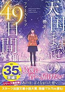 天国までの49日間~ファーストラブ~ (スターツ出版文庫)(中古品)