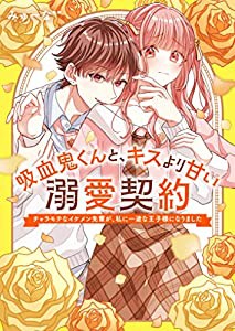 吸血鬼くんと、キスより甘い溺愛契約~チャラモテなイケメン先輩が、私に一途な王子様になりました~ (ケータイ小説文庫)(中古品)