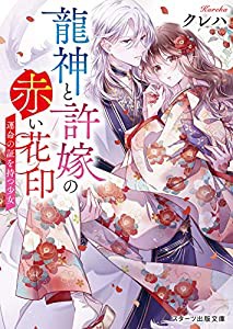 龍神と許嫁の赤い花印~運命の証を持つ少女 (スターツ出版文庫)(中古品)