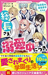 総長さま、溺愛中につき。1 転校先は、最強男子だらけ (野いちごジュニア文庫)(中古品)