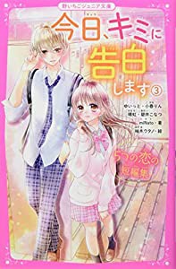 今日、キミに告白します3 ~5つの恋の短編集~ (野いちごジュニア文庫)(中古品)