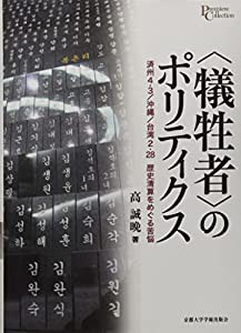 〈犠牲者〉のポリティクス: 済州4・3/沖縄/台湾2・28 歴史清算をめぐる苦悩 (プリミエ・コレクション)(中古品)