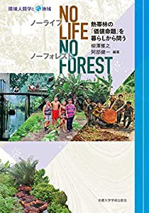 No Life%カンマ%No Forest: 熱帯林の「価値命題」を暮らしから問う (環境人間学と地域)(中古品)