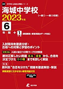 海城中学校 2023年度 【過去問6+1年分】 (中学別 入試問題シリーズK09)(中古品)