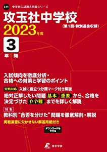 攻玉社中学校 2023年度 【過去問3年分】 (中学別 入試問題シリーズL11)(中古品)