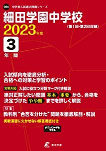 細田学園中学校 2023年度 【過去問3年分】 (中学別 入試問題シリーズQ04)(中古品)