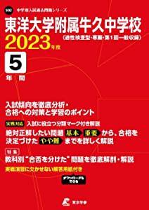 東洋大学附属牛久中学校 2023年度 【過去問5年分】 (中学別 入試問題シリーズS02)(中古品)