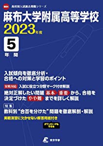 麻布大学附属高等学校 2023年度 【過去問5年分】 (高校別 入試問題シリーズB04)(中古品)