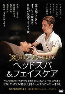 DVD HIGUCHI式ヘッドスパ&フェイスケア: 億を稼ぐためのオリジナル理論と効果が実感できる手技 (（DVD）)(中古品)