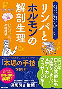 リンパとホルモンの解剖生理 ?ダニエル・マードン式 メディカルリンパドレナージュ?(中古品)