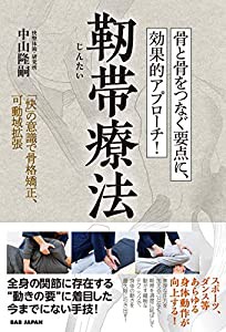 骨と骨をつなぐ要点に、効果的アプローチ!【靭帯療法】: 「快」の意識で骨格矯正、可動域拡張(中古品)