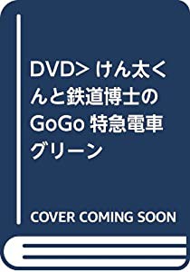 DVD）けん太くんと鉄道博士のGoGo特急電車グリーン (（DVD）)(中古品)