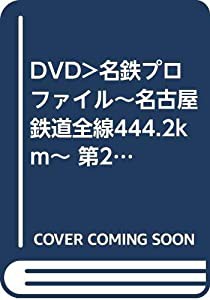 DVD）名鉄プロファイル~名古屋鉄道全線444.2km~ 第2章 犬山線 各務原線・小牧線・広見線 (（DVD）)(中古品)