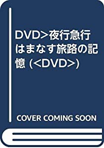 DVD）夜行急行はまなす旅路の記憶 (（DVD）)(中古品)