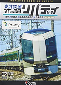 DVD）東武鉄道500系特急リバティ会津―浅草~新藤原~会津高原尾瀬口~会津田島 (（DVD） ビコムワイド展望)(中古品)