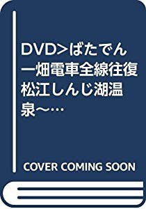 DVD）ばたでん一畑電車全線往復 松江しんじ湖温泉~電鉄出雲市/出雲大社前~川跡 (（DVD）)(中古品)