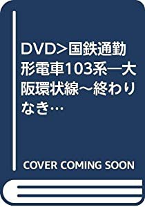 DVD）国鉄通勤形電車103系—大阪環状線~終わりなきレールの彼方へ~ [鉄道車両シリーズ] (（DVD）)(中古品)