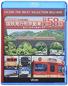 BD）鉄道車両BDシリーズ国鉄急行形気動車キハ58系 過去の貴重な映像と共に [VICOM THE BEST SE (（ブルーレイディスク）)(中古品)