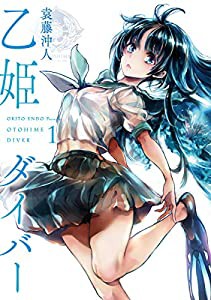 乙姫ダイバー (1) (MeDu COMICS)(中古品)